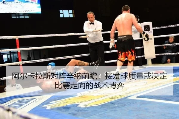 阿尔卡拉斯对阵辛纳前瞻：接发球质量或决定比赛走向的战术博弈