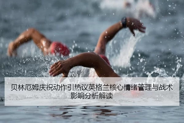 bei-lin-e-mu-qing-zhu-dong-zuo-yin-re-yi-ying-ge-lan-he-xin-qing-xu-guan-li-yu-zhan-shu-ying-xiang-fen-xi-jie-du-2-807.jpg