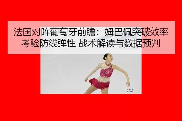 fa-guo-dui-zhen-pu-tao-ya-qian-zhan-mu-ba-pei-tu-po-xiao-lv-kao-yan-fang-xian-tan-xing-zhan-shu-jie-du-yu-shu-ju-yu-pan-1-315.jpg
