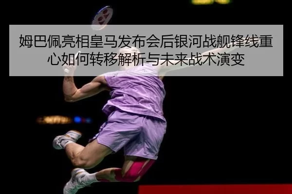 mu-ba-pei-liang-xiang-huang-ma-fa-bu-hui-hou-yin-he-zhan-jian-feng-xian-zhong-xin-ru-he-zhuan-yi-jie-xi-yu-wei-lai-zhan-2-929.jpg