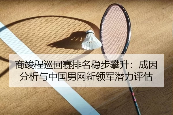 shang-jun-cheng-xun-hui-sai-pai-ming-wen-bu-pan-sheng-cheng-yin-fen-xi-yu-zhong-guo-nan-wang-xin-ling-jun-qian-li-ping-2-435.jpg