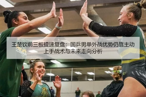 wang-chu-qin-qian-san-ban-ti-su-fu-pan-guo-ping-nan-dan-wai-zhan-you-shi-reng-kao-zhu-dong-shang-shou-zhan-shu-yu-wei-1-508.jpg